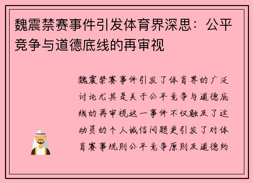 魏震禁赛事件引发体育界深思：公平竞争与道德底线的再审视