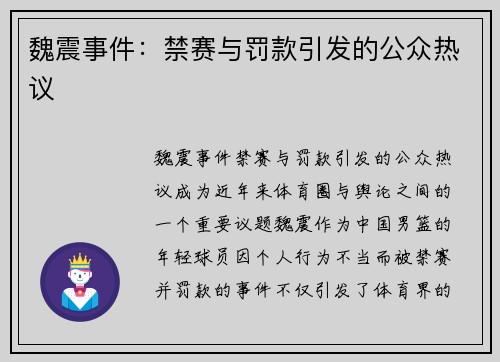 魏震事件：禁赛与罚款引发的公众热议