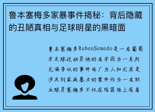 鲁本塞梅多家暴事件揭秘：背后隐藏的丑陋真相与足球明星的黑暗面