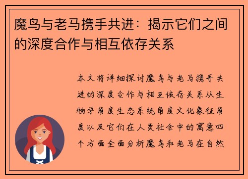 魔鸟与老马携手共进：揭示它们之间的深度合作与相互依存关系