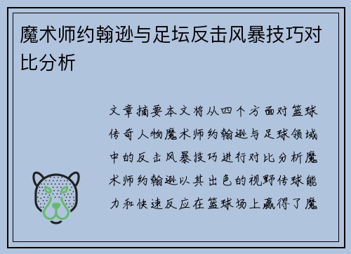 魔术师约翰逊与足坛反击风暴技巧对比分析