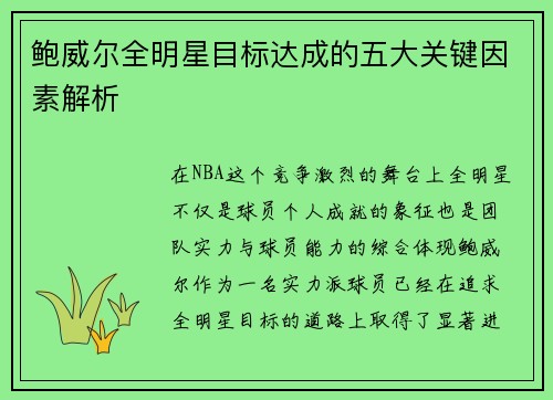 鲍威尔全明星目标达成的五大关键因素解析