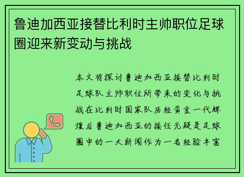 鲁迪加西亚接替比利时主帅职位足球圈迎来新变动与挑战