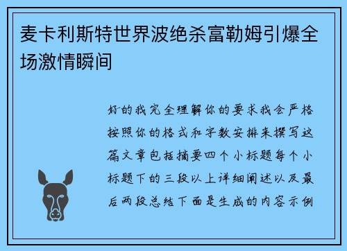 麦卡利斯特世界波绝杀富勒姆引爆全场激情瞬间