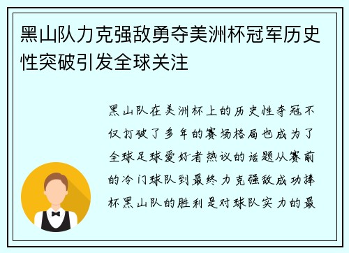 黑山队力克强敌勇夺美洲杯冠军历史性突破引发全球关注
