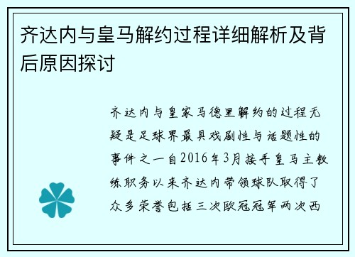 齐达内与皇马解约过程详细解析及背后原因探讨